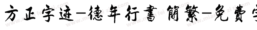 方正字迹-德年行书 简繁字体转换